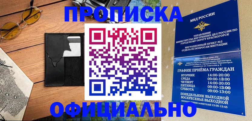 временная регистрация купить в Королёве