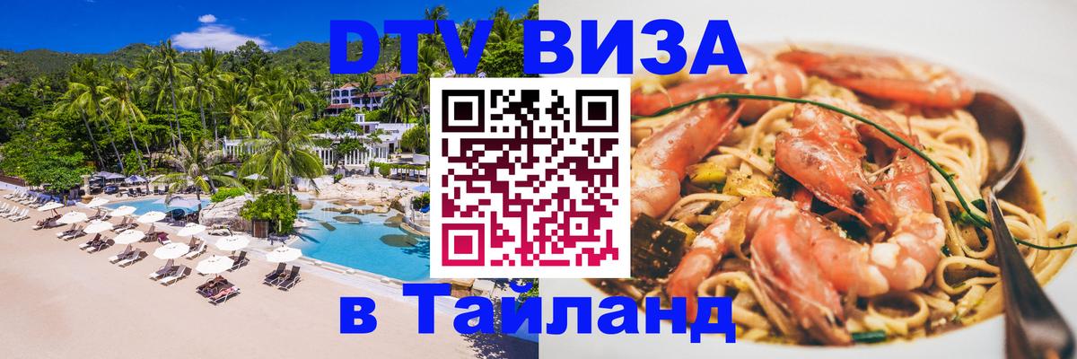 ДТВ виза в Таиланд 
