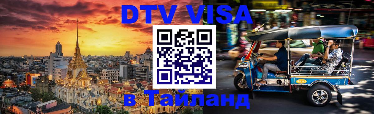 Купить DTV визу в Таиланд 