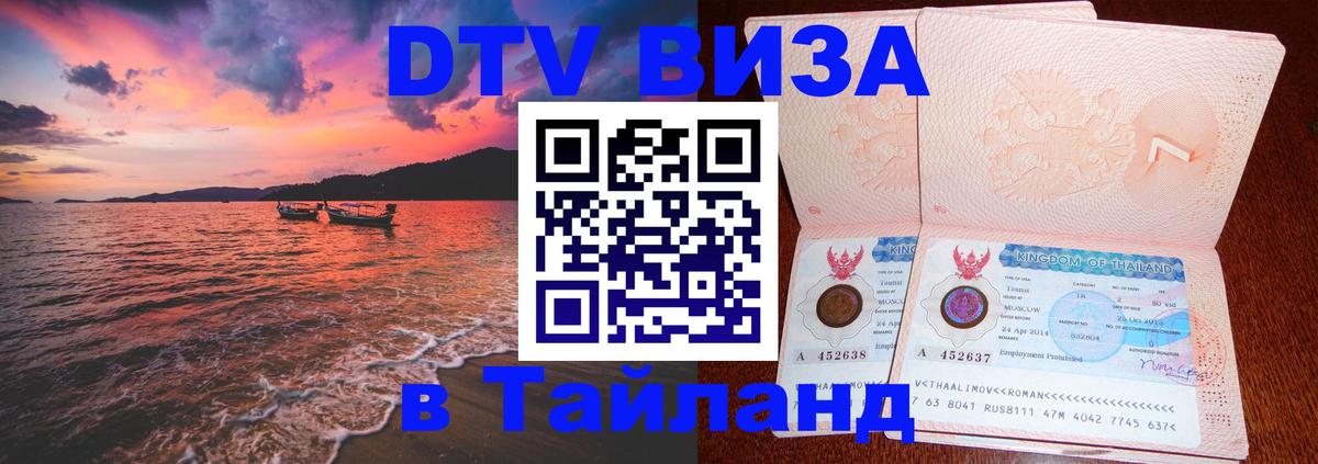 DTV Visa Thailand — прайс и условия, виза без дополнительных документов - Королёв 
